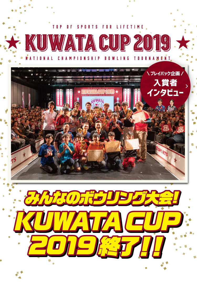 みんなのボウリング大会！KUWATA CUP 2019終了！！