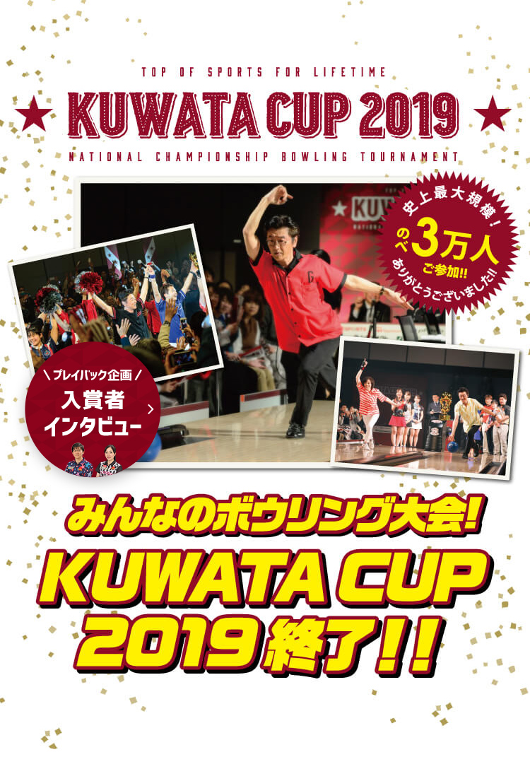 みんなのボウリング大会！KUWATA CUP 2019終了！！[史上最大規模！のべ3万人ご参加！！ありがとうございました！！]