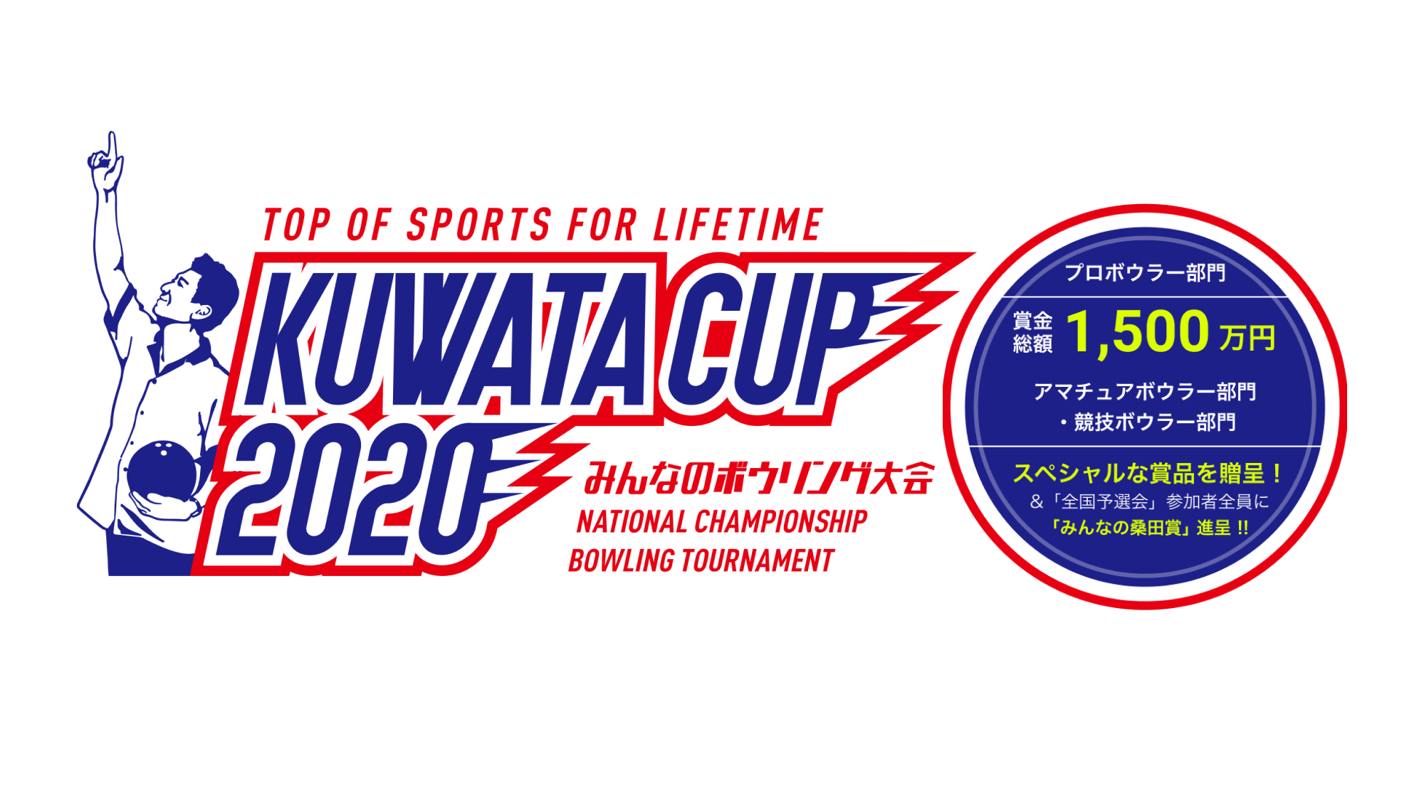 KUWATA CUP 2020 みんなのボウリング大会